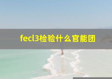 fecl3检验什么官能团