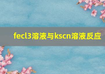 fecl3溶液与kscn溶液反应