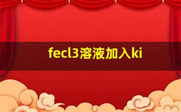 fecl3溶液加入ki