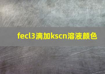 fecl3滴加kscn溶液颜色