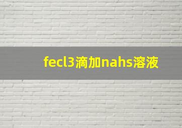 fecl3滴加nahs溶液