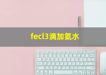 fecl3滴加氨水