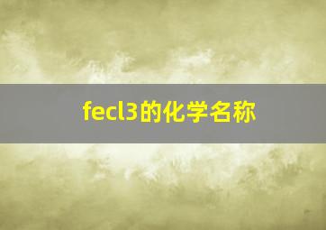 fecl3的化学名称