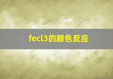 fecl3的颜色反应