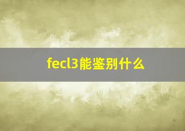 fecl3能鉴别什么