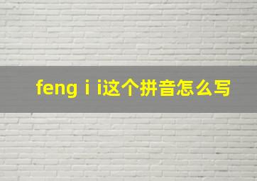 fengⅰi这个拼音怎么写