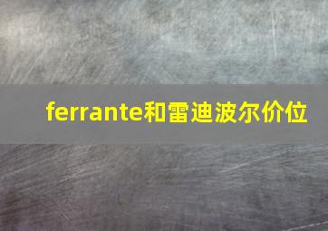 ferrante和雷迪波尔价位