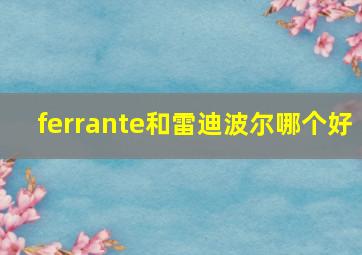 ferrante和雷迪波尔哪个好