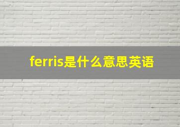 ferris是什么意思英语