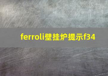 ferroli壁挂炉提示f34