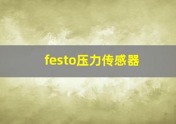 festo压力传感器