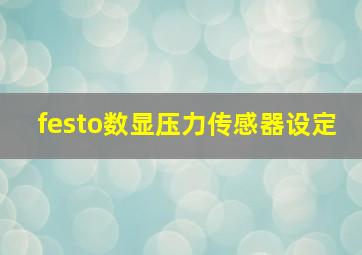 festo数显压力传感器设定