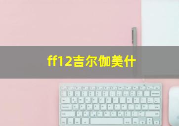 ff12吉尔伽美什