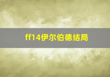 ff14伊尔伯德结局