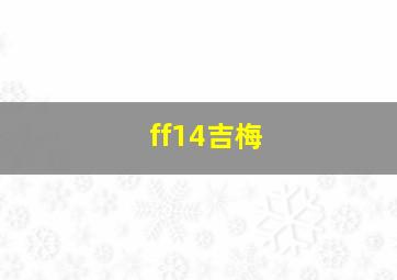 ff14吉梅