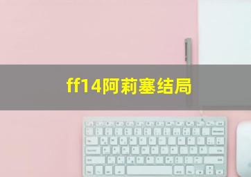 ff14阿莉塞结局