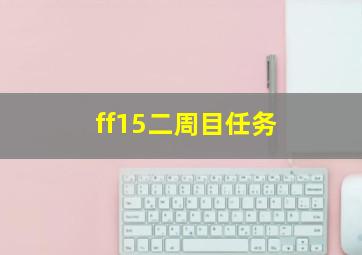 ff15二周目任务