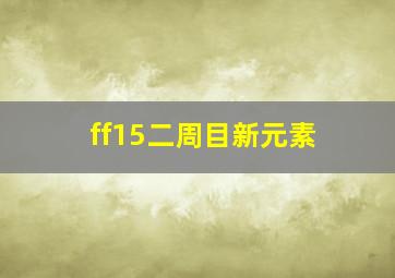 ff15二周目新元素