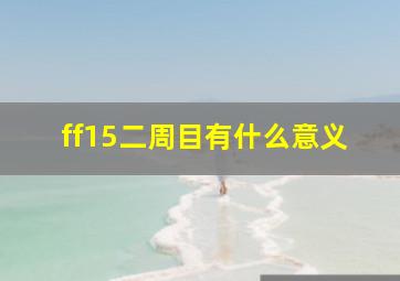 ff15二周目有什么意义