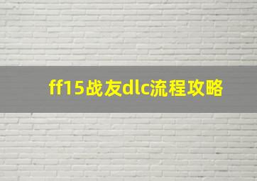 ff15战友dlc流程攻略