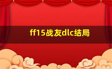 ff15战友dlc结局