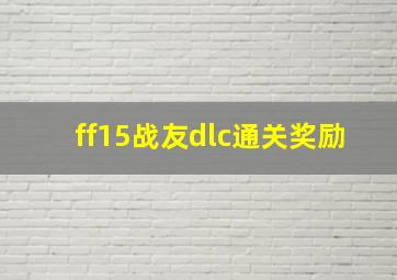 ff15战友dlc通关奖励