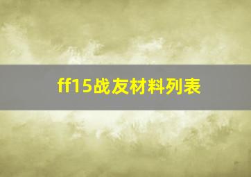 ff15战友材料列表