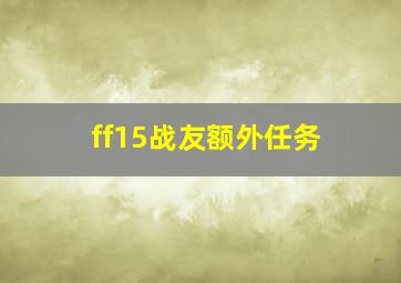 ff15战友额外任务