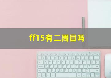 ff15有二周目吗