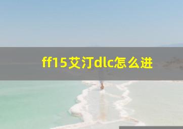 ff15艾汀dlc怎么进