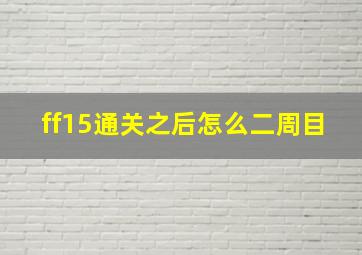 ff15通关之后怎么二周目