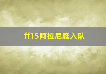 ff15阿拉尼雅入队