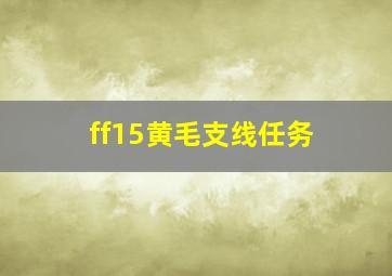 ff15黄毛支线任务