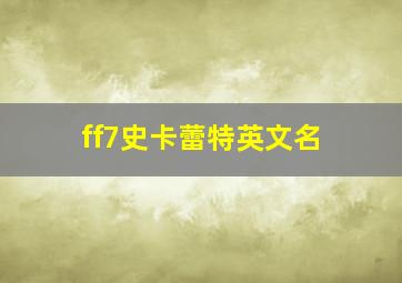 ff7史卡蕾特英文名