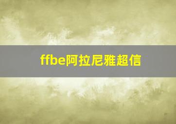 ffbe阿拉尼雅超信