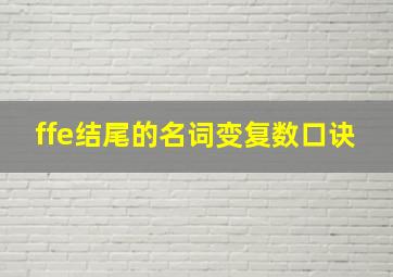 ffe结尾的名词变复数口诀