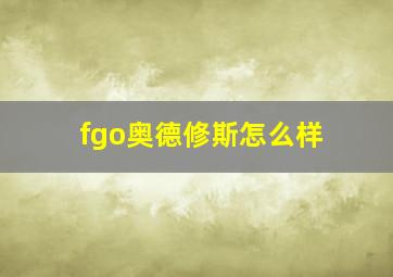 fgo奥德修斯怎么样