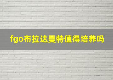 fgo布拉达曼特值得培养吗