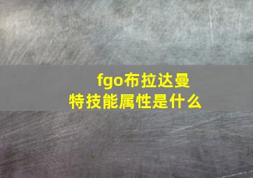 fgo布拉达曼特技能属性是什么