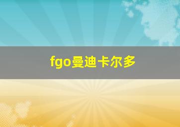 fgo曼迪卡尔多