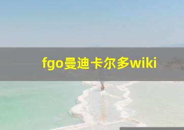 fgo曼迪卡尔多wiki