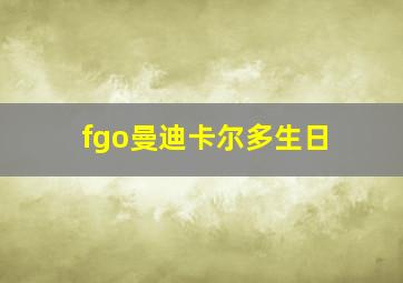 fgo曼迪卡尔多生日