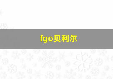 fgo贝利尔