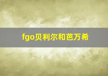 fgo贝利尔和芭万希