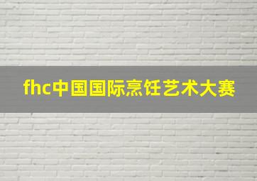 fhc中国国际烹饪艺术大赛