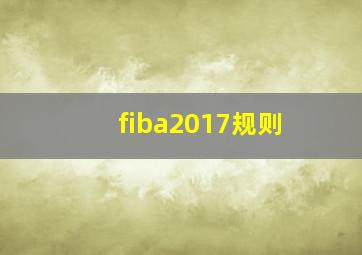 fiba2017规则