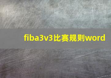 fiba3v3比赛规则word