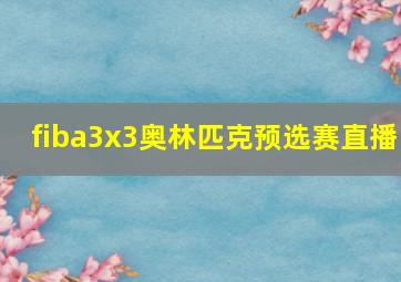 fiba3x3奥林匹克预选赛直播