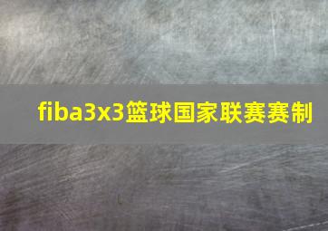 fiba3x3篮球国家联赛赛制