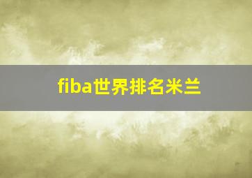 fiba世界排名米兰